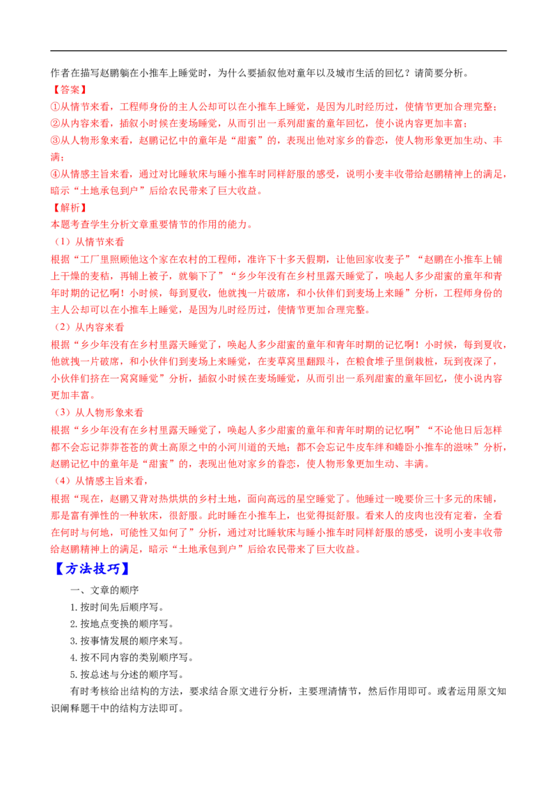 考点34文学类文本阅读之材料组织之顺序、人称、线索、布局谋篇、选材-备战2023年高考语文一轮复习考点帮（解析版）_01高考语文_6赠通用版（老高考）复习资料_一轮复习