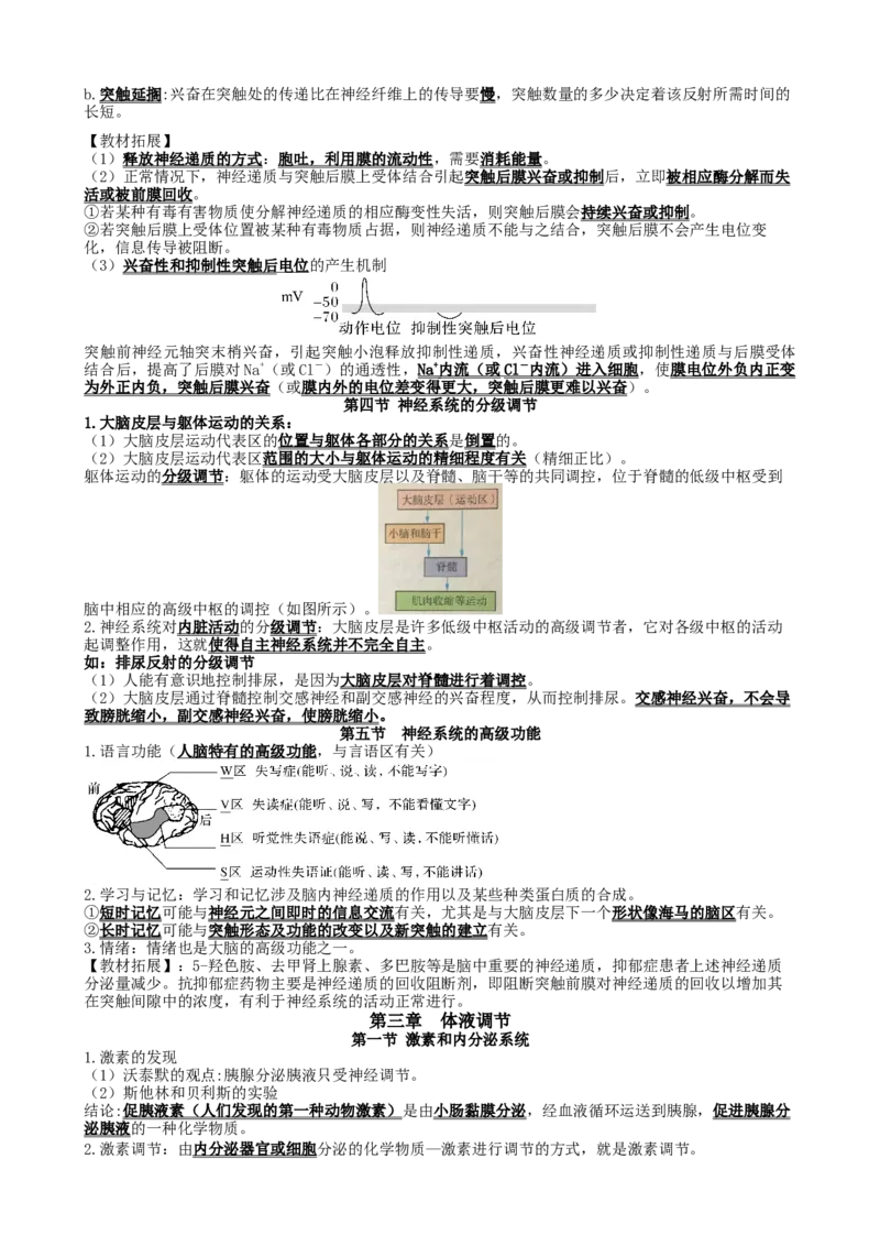 高三生物一轮复习知识点总结：选择性必修1_高中九科知识点归纳。_人教版高中Word电子版试卷练习试题知识点全科_高中生物试卷习题_生物选修_选修1