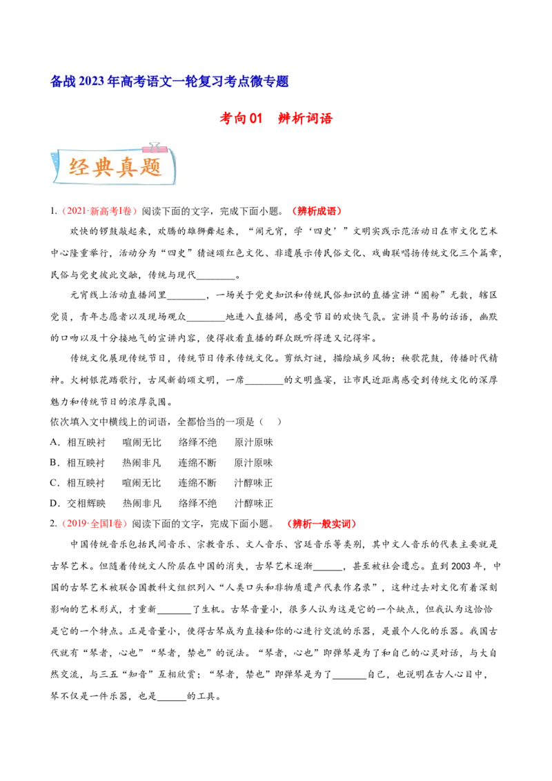考向01词语辨析-备战2023年高考语文一轮复习考点微专题（新高考地区专用）（原卷版）_01高考语文_32023年新高考资料_一轮复习