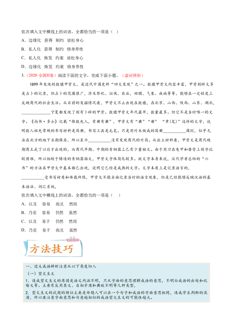 考向01词语辨析-备战2023年高考语文一轮复习考点微专题（新高考地区专用）（原卷版）_01高考语文_32023年新高考资料_一轮复习