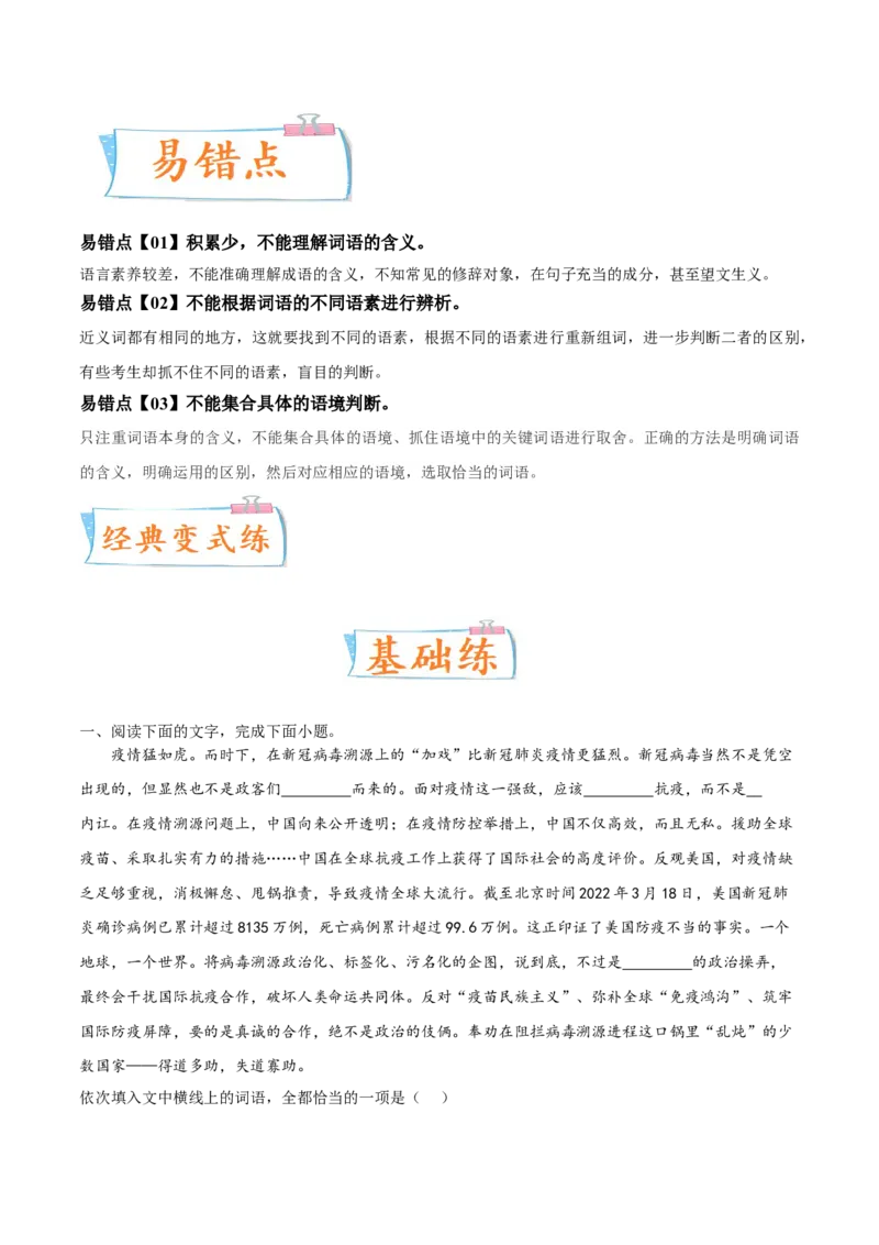 考向01词语辨析-备战2023年高考语文一轮复习考点微专题（新高考地区专用）（原卷版）_01高考语文_32023年新高考资料_一轮复习