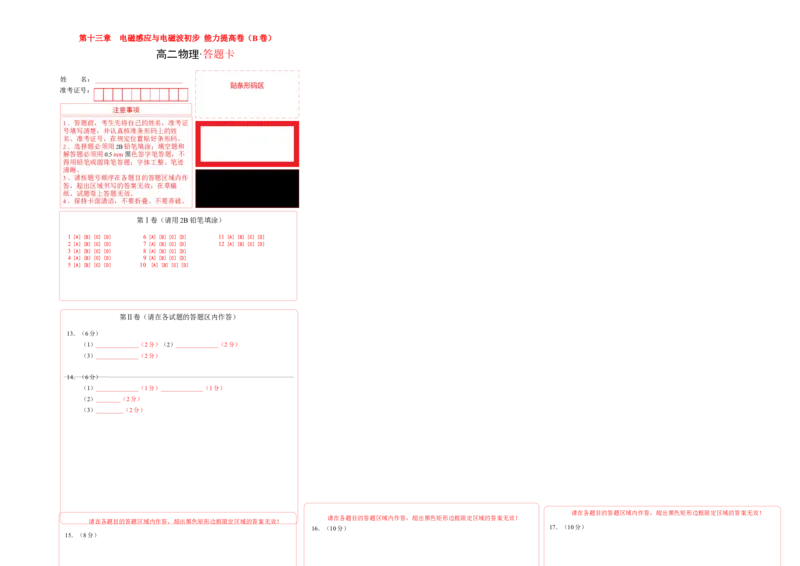 第十三章电磁感应与电磁波初步能力提高卷（B卷）（答题卡）_高中九科知识点归纳。_人教版高中Word电子版试卷练习试题知识点全科_高中物理试卷习题_物理必修_必修3
