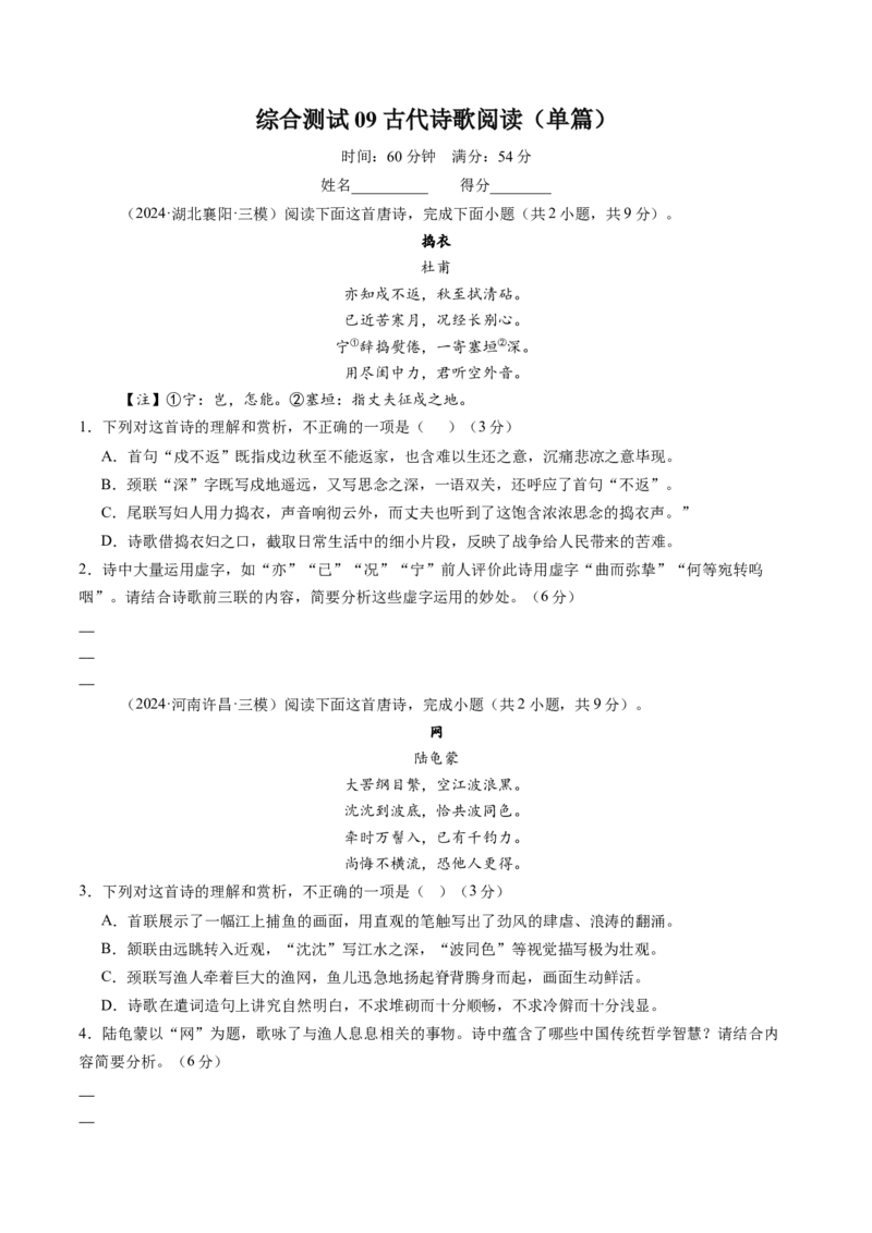 综合测试09古代诗歌阅读（单篇）-备战2025年高考语文一轮复习考点帮（新高考通用）（原卷版）_01高考语文_52025年新高考资料_一轮复习_备战2025年高考语文一轮复习考点帮