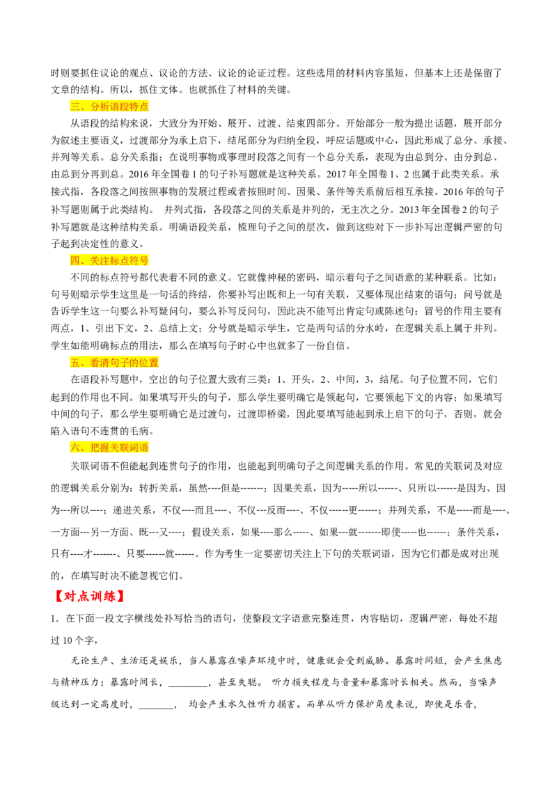 考点07补写句子（原卷版）-备战2022年高考语文一轮复习考点微专题（新高考版）_01高考语文_22022年新高考资料_备战2022年高考语文一轮复习考点微专题（新高考版）