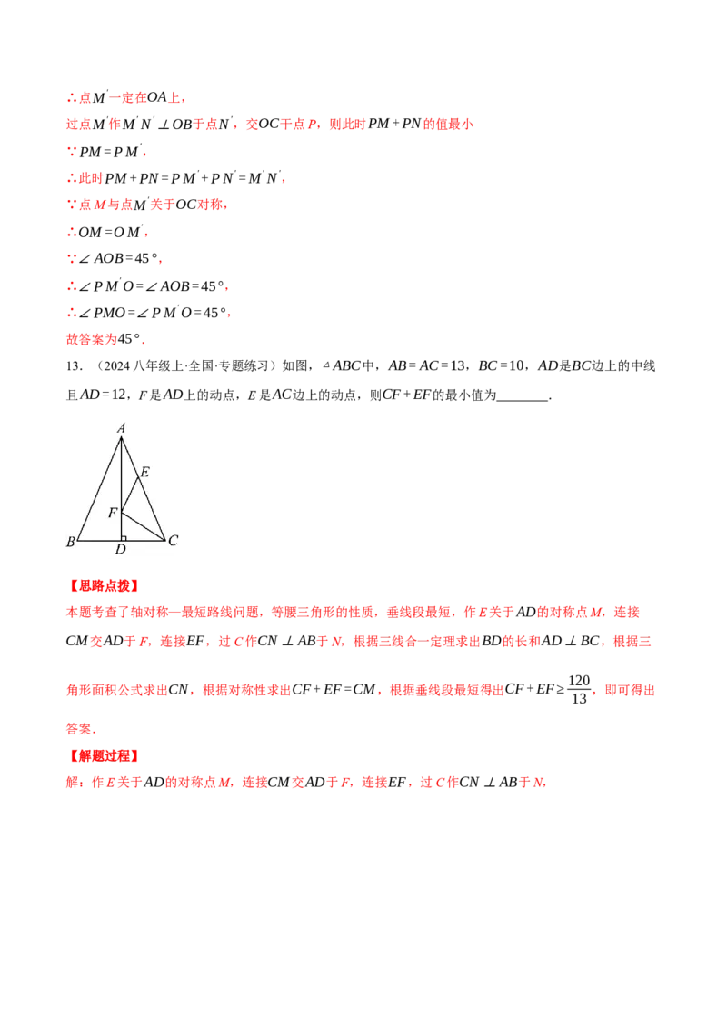 专题13.4轴对称中的最值问题（压轴题专项讲练）（人教版）（教师版）_初中数学_八年级数学上册（人教版）_压轴题专项-V5_2025版