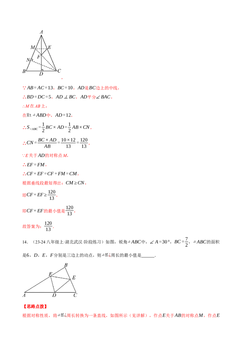 专题13.4轴对称中的最值问题（压轴题专项讲练）（人教版）（教师版）_初中数学_八年级数学上册（人教版）_压轴题专项-V5_2025版