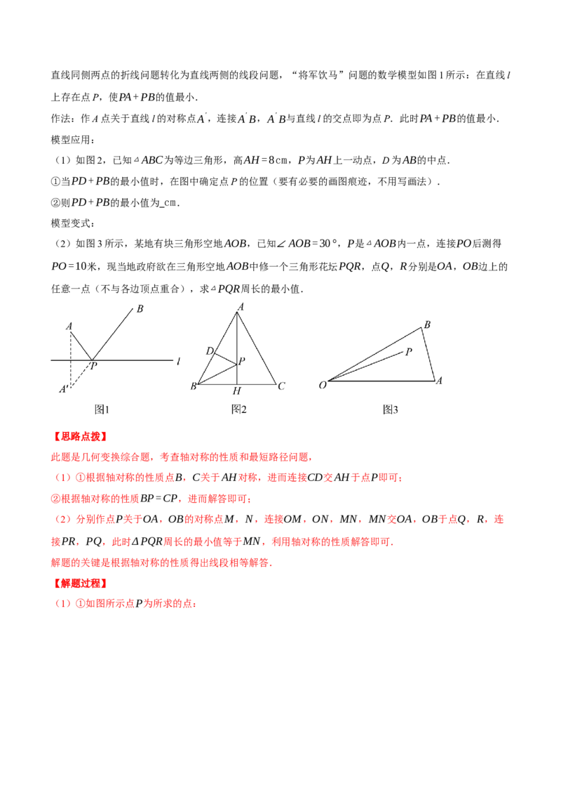专题13.4轴对称中的最值问题（压轴题专项讲练）（人教版）（教师版）_初中数学_八年级数学上册（人教版）_压轴题专项-V5_2025版