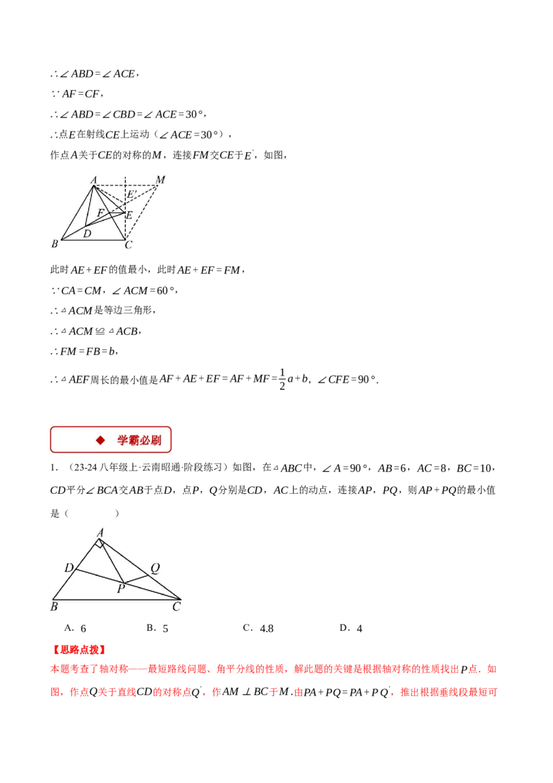 专题13.4轴对称中的最值问题（压轴题专项讲练）（人教版）（教师版）_初中数学_八年级数学上册（人教版）_压轴题专项-V5_2025版