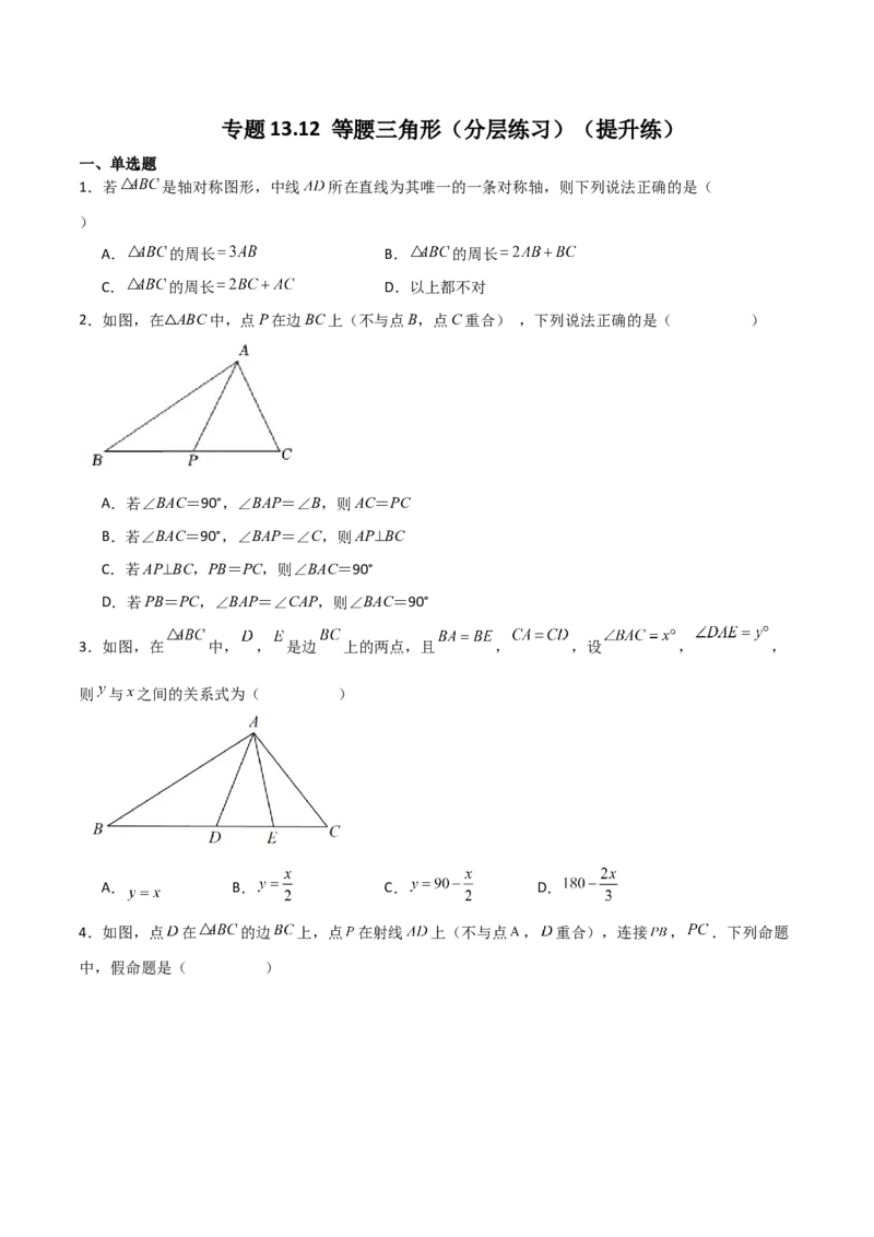 专题13.12等腰三角形（分层练习）（提升练）-（人教版）_初中数学_八年级数学上册（人教版）_专题突破练习-V4_2024版