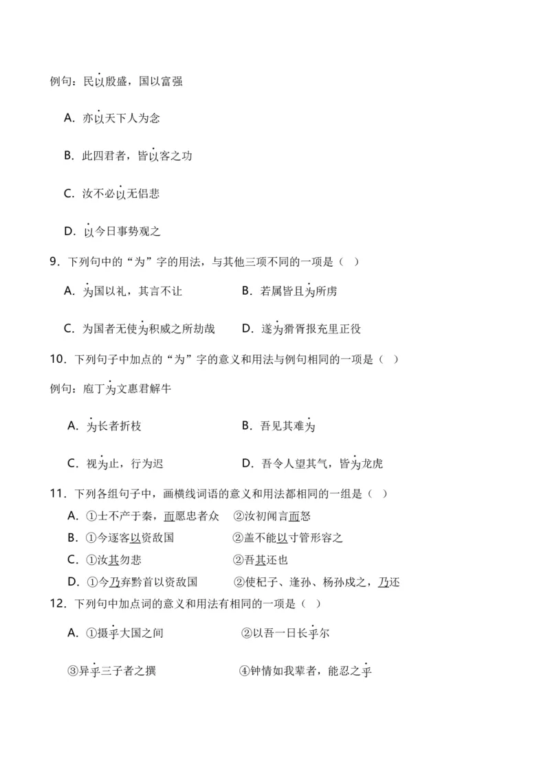 第2节必背18个文言虚词+小故事练习-口袋书2024年高考语文一轮复习知识清单（全国通用）（原卷版）_01高考语文_通用版（老高考）复习资料_2024年复习资料_第7章文言文阅读