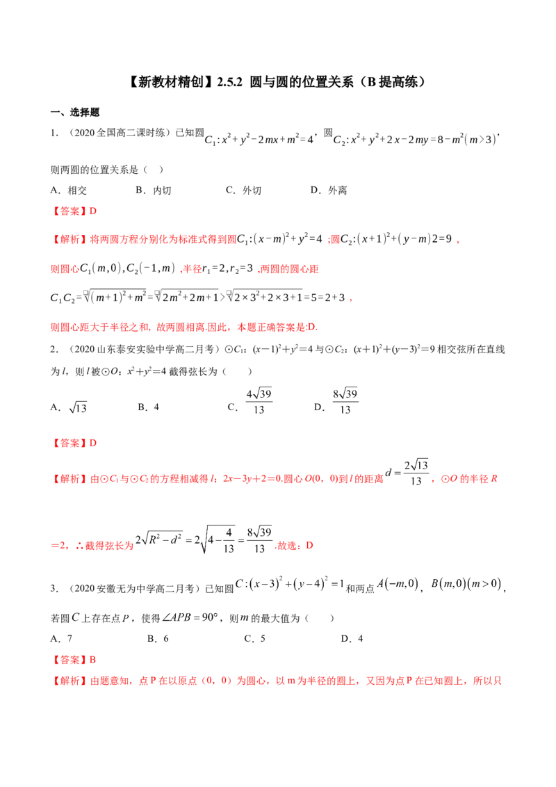 新教材精创2.5.2圆与圆的位置关系B提高练（解析版）_高中九科知识点归纳。_人教版高中Word电子版试卷练习试题知识点全科_高中数学试卷习题_数学选修_选修1_1.同步练习（60份）