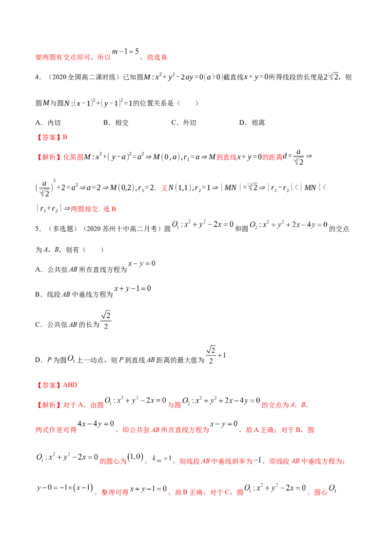 新教材精创2.5.2圆与圆的位置关系B提高练（解析版）_高中九科知识点归纳。_人教版高中Word电子版试卷练习试题知识点全科_高中数学试卷习题_数学选修_选修1_1.同步练习（60份）