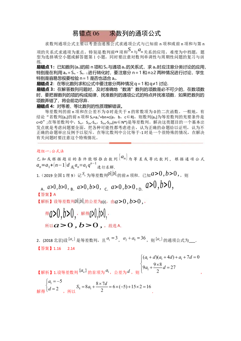 易错点6求数列的通项公式答案-备战2023年高考数学易错题_2.2025数学总复习_赠品通用版（老高考）复习资料_一轮复习_2023年高考数学一轮复习易错题（含解析）