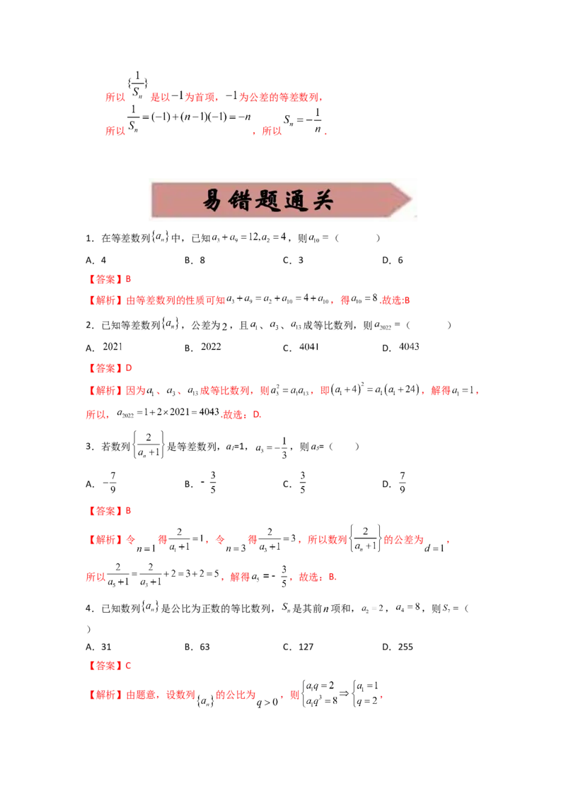 易错点6求数列的通项公式答案-备战2023年高考数学易错题_2.2025数学总复习_赠品通用版（老高考）复习资料_一轮复习_2023年高考数学一轮复习易错题（含解析）