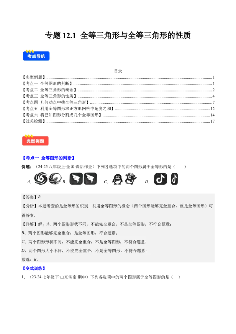 专题12.1全等三角形与全等三角形的性质(教师版)_初中数学_八年级数学上册（人教版）_重难点专题提优-V8_2025版