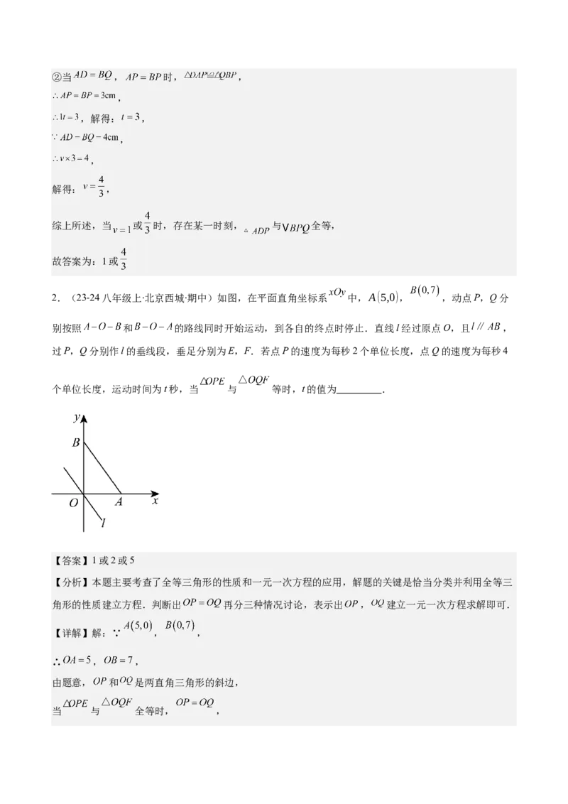 专题12.1全等三角形与全等三角形的性质(教师版)_初中数学_八年级数学上册（人教版）_重难点专题提优-V8_2025版