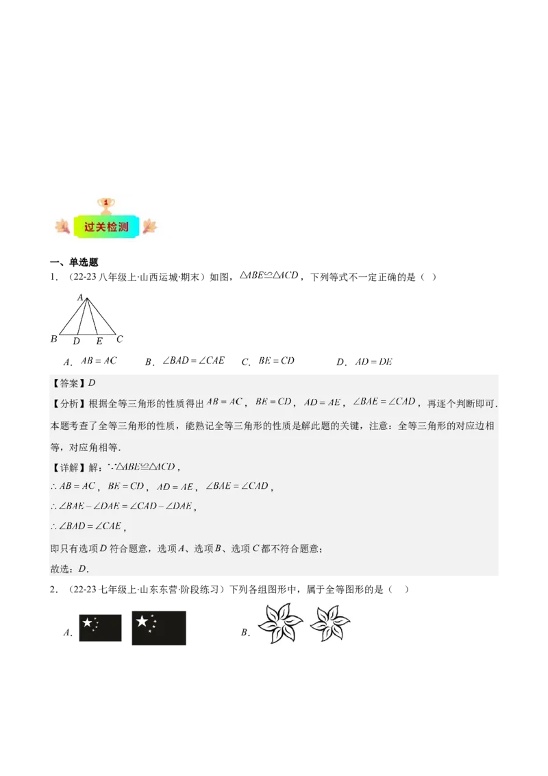 专题12.1全等三角形与全等三角形的性质(教师版)_初中数学_八年级数学上册（人教版）_重难点专题提优-V8_2025版