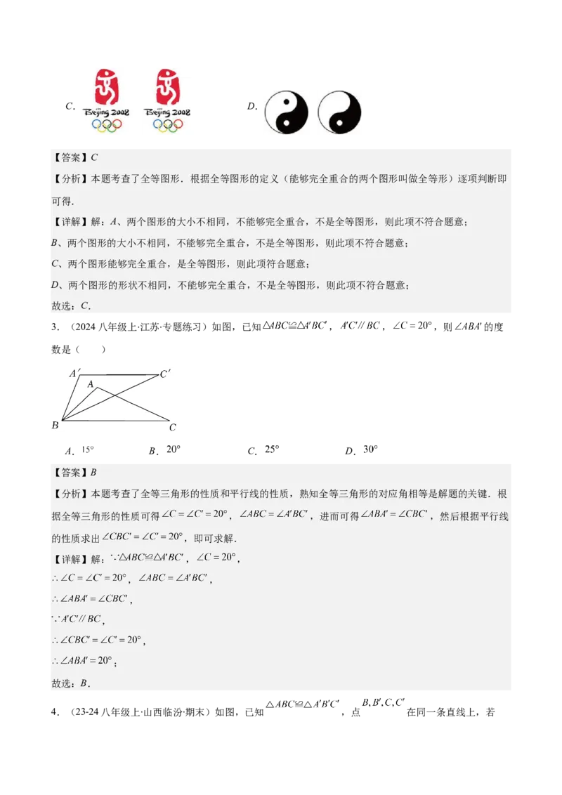 专题12.1全等三角形与全等三角形的性质(教师版)_初中数学_八年级数学上册（人教版）_重难点专题提优-V8_2025版