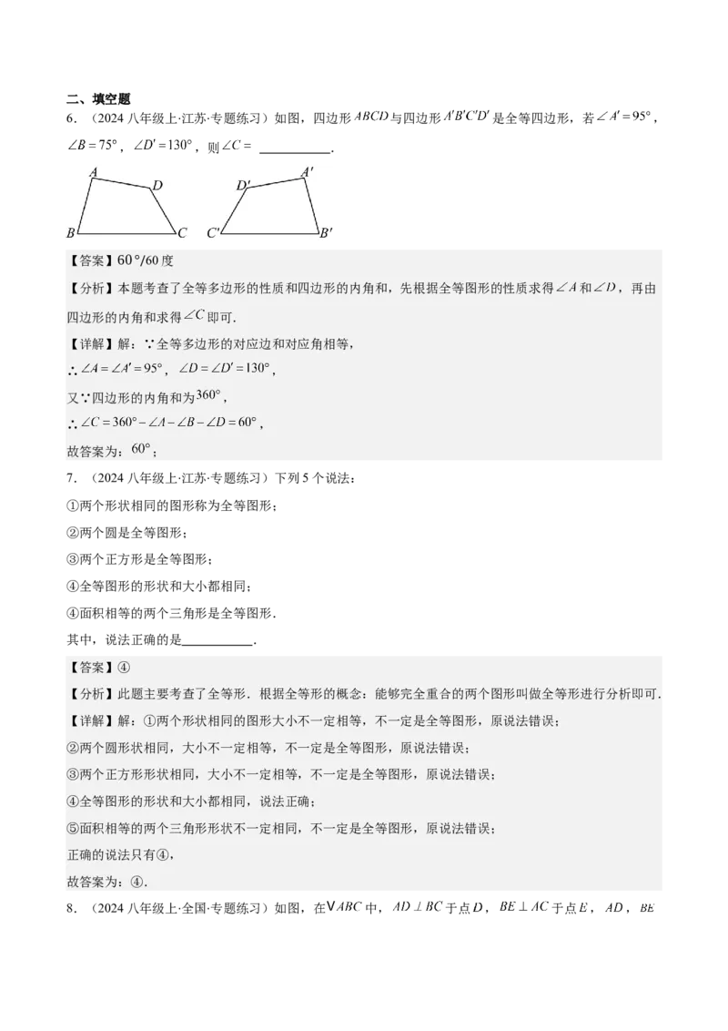 专题12.1全等三角形与全等三角形的性质(教师版)_初中数学_八年级数学上册（人教版）_重难点专题提优-V8_2025版