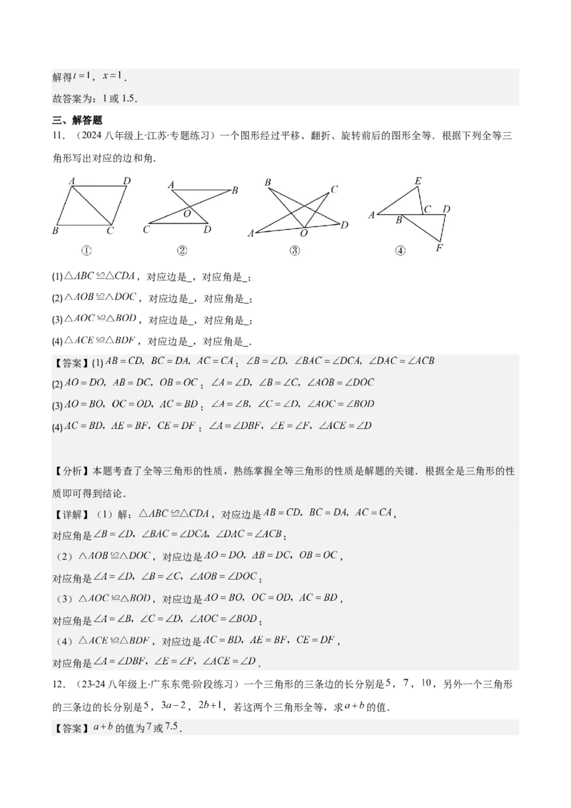 专题12.1全等三角形与全等三角形的性质(教师版)_初中数学_八年级数学上册（人教版）_重难点专题提优-V8_2025版