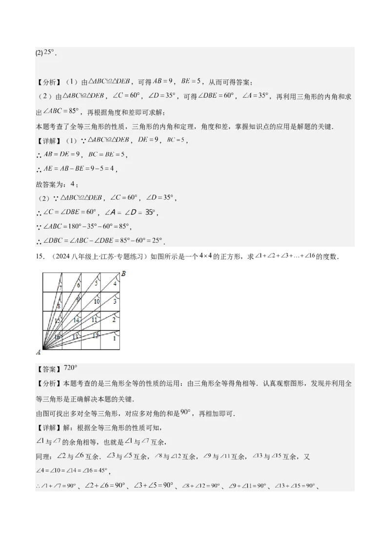 专题12.1全等三角形与全等三角形的性质(教师版)_初中数学_八年级数学上册（人教版）_重难点专题提优-V8_2025版