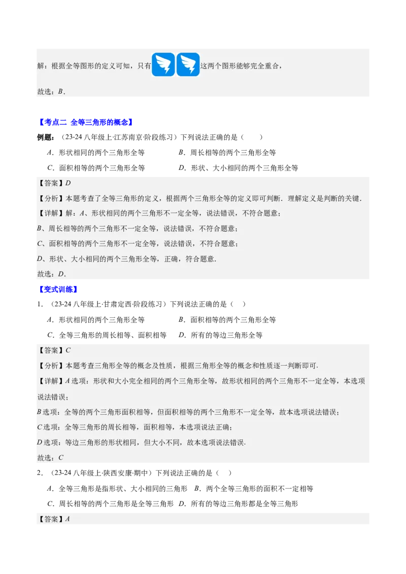 专题12.1全等三角形与全等三角形的性质(教师版)_初中数学_八年级数学上册（人教版）_重难点专题提优-V8_2025版
