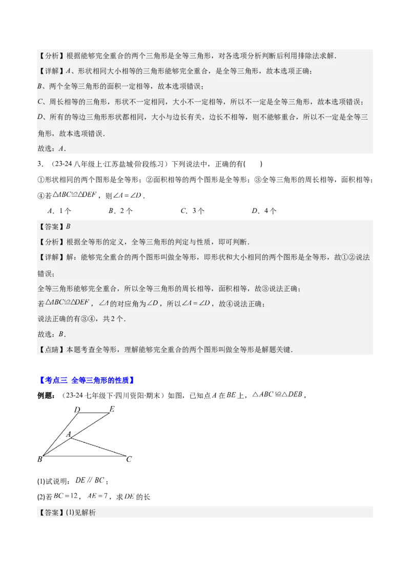 专题12.1全等三角形与全等三角形的性质(教师版)_初中数学_八年级数学上册（人教版）_重难点专题提优-V8_2025版