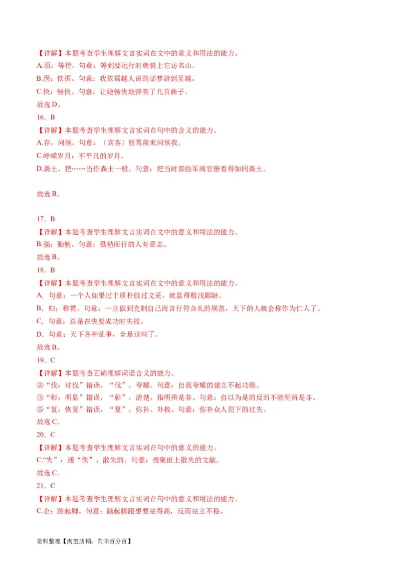 第01讲文言实词（练习）（解析版）_01高考语文_新高考复习资料_2024年新高考资料_一轮复习资料_高考语文一轮复习讲练测（课件+讲义+练习）（新高考）_第二部分古代诗文阅读