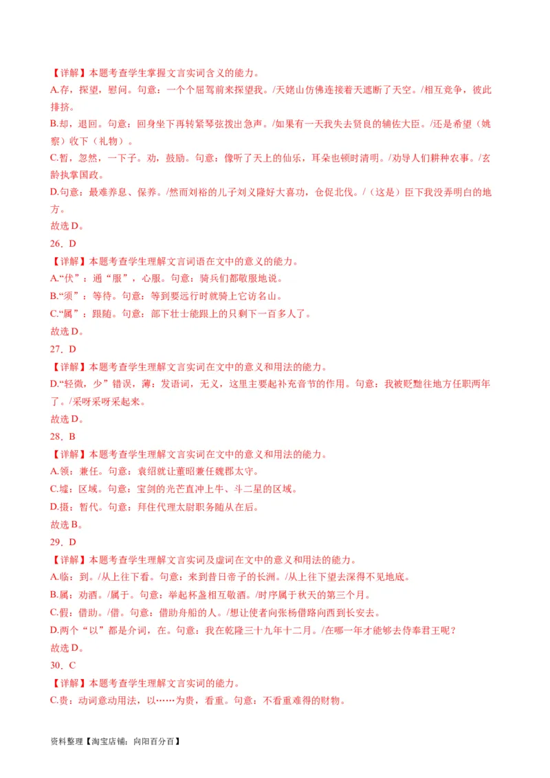 第01讲文言实词（练习）（解析版）_01高考语文_新高考复习资料_2024年新高考资料_一轮复习资料_高考语文一轮复习讲练测（课件+讲义+练习）（新高考）_第二部分古代诗文阅读