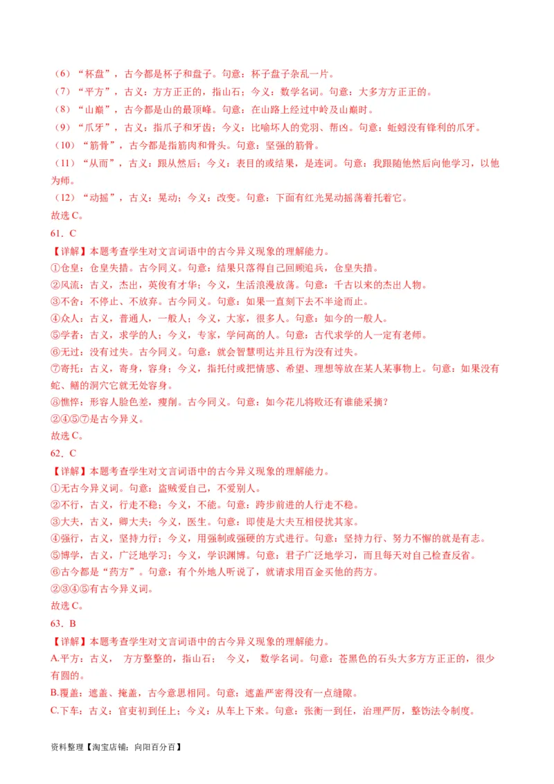 第01讲文言实词（练习）（解析版）_01高考语文_新高考复习资料_2024年新高考资料_一轮复习资料_高考语文一轮复习讲练测（课件+讲义+练习）（新高考）_第二部分古代诗文阅读