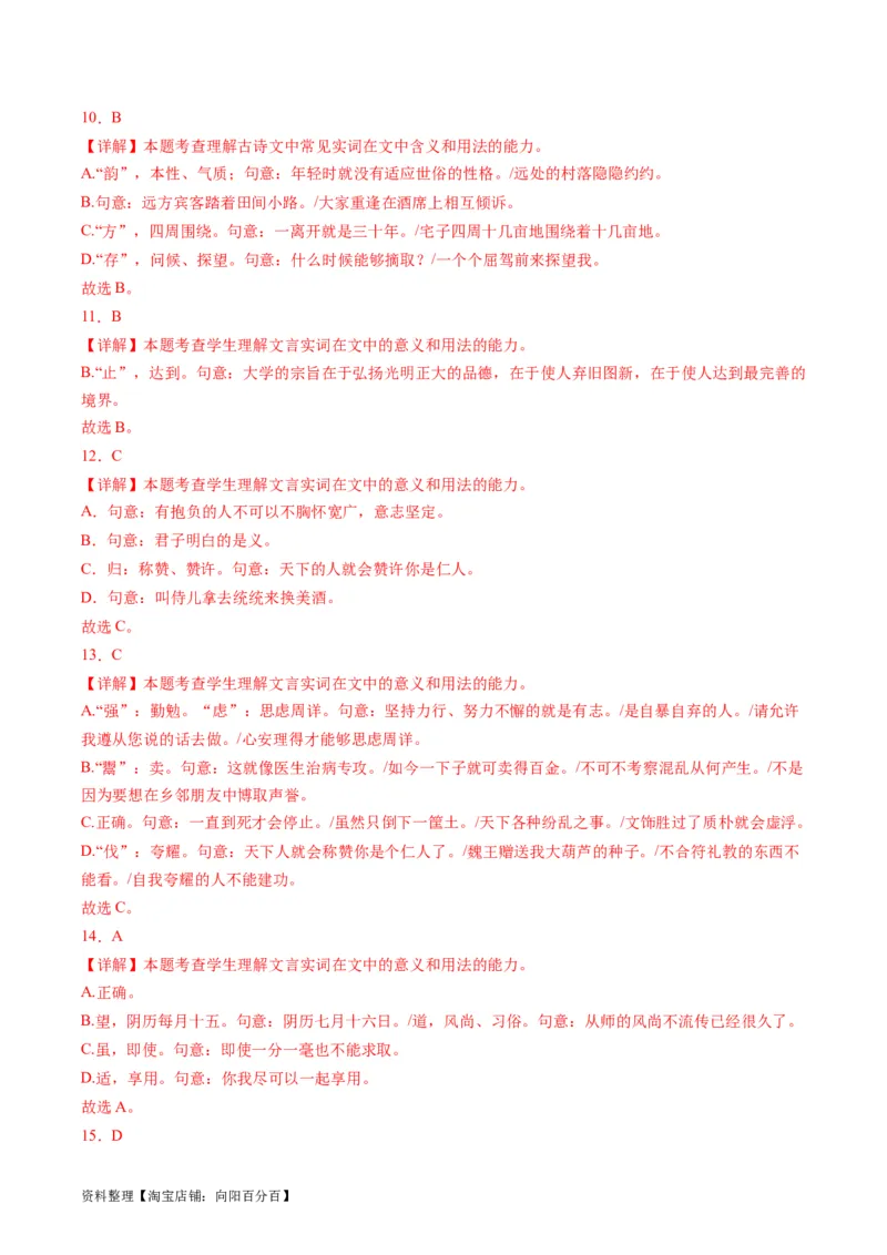 第01讲文言实词（练习）（解析版）_01高考语文_新高考复习资料_2024年新高考资料_一轮复习资料_高考语文一轮复习讲练测（课件+讲义+练习）（新高考）_第二部分古代诗文阅读