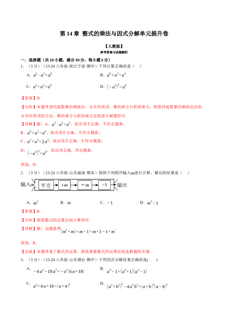 专题14.8整式的乘法与因式分解单元提升卷（人教版）（教师版）_初中数学_八年级数学上册（人教版）_母题专项-U66_2025版