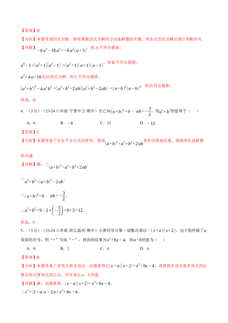 专题14.8整式的乘法与因式分解单元提升卷（人教版）（教师版）_初中数学_八年级数学上册（人教版）_母题专项-U66_2025版