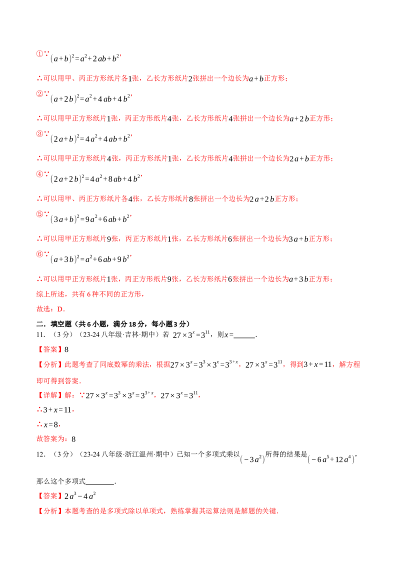 专题14.8整式的乘法与因式分解单元提升卷（人教版）（教师版）_初中数学_八年级数学上册（人教版）_母题专项-U66_2025版