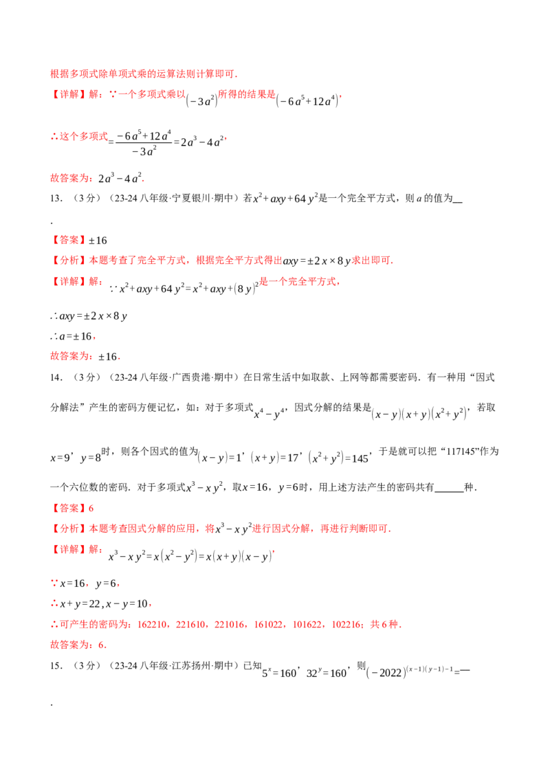 专题14.8整式的乘法与因式分解单元提升卷（人教版）（教师版）_初中数学_八年级数学上册（人教版）_母题专项-U66_2025版