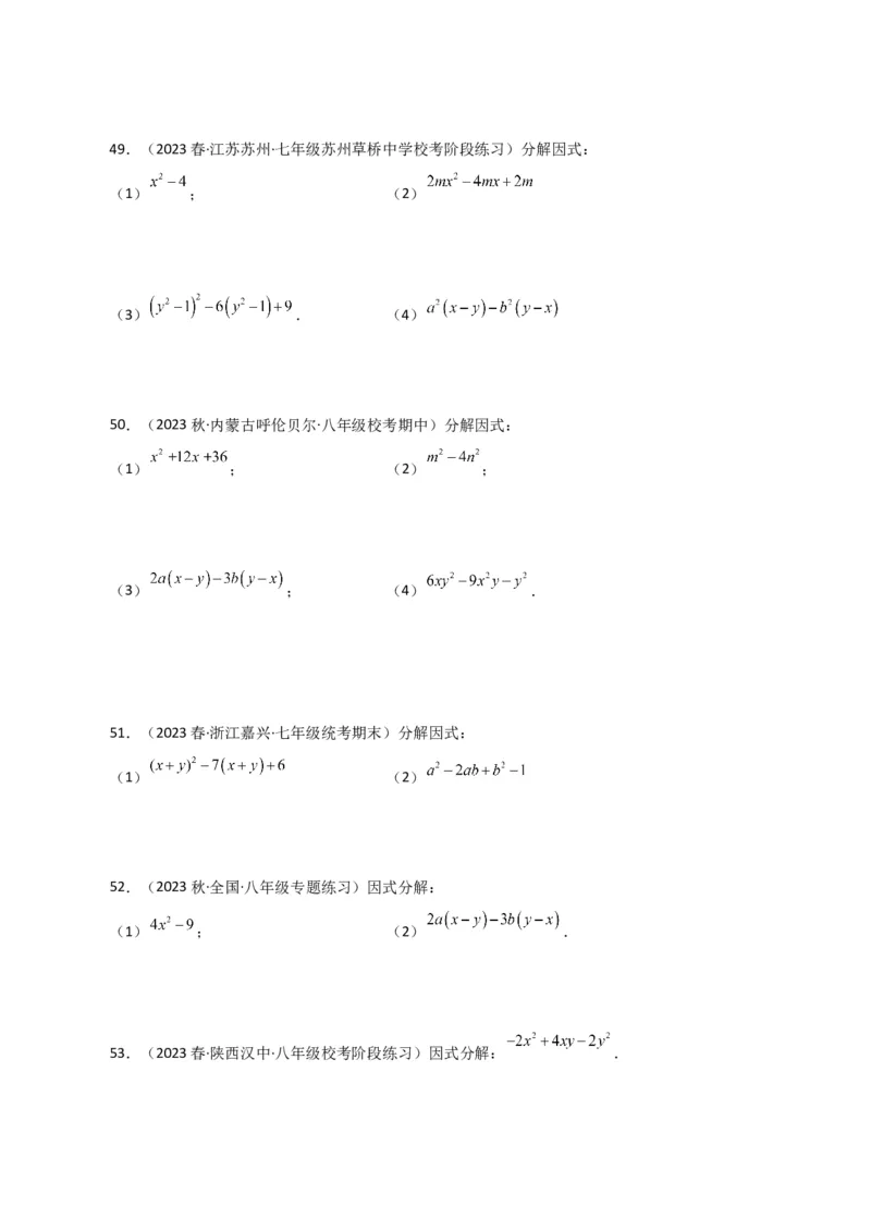 专题14.29因式分解100题（分层练习）（提升练）-（人教版）_初中数学_八年级数学上册（人教版）_专题突破练习-V4_2024版
