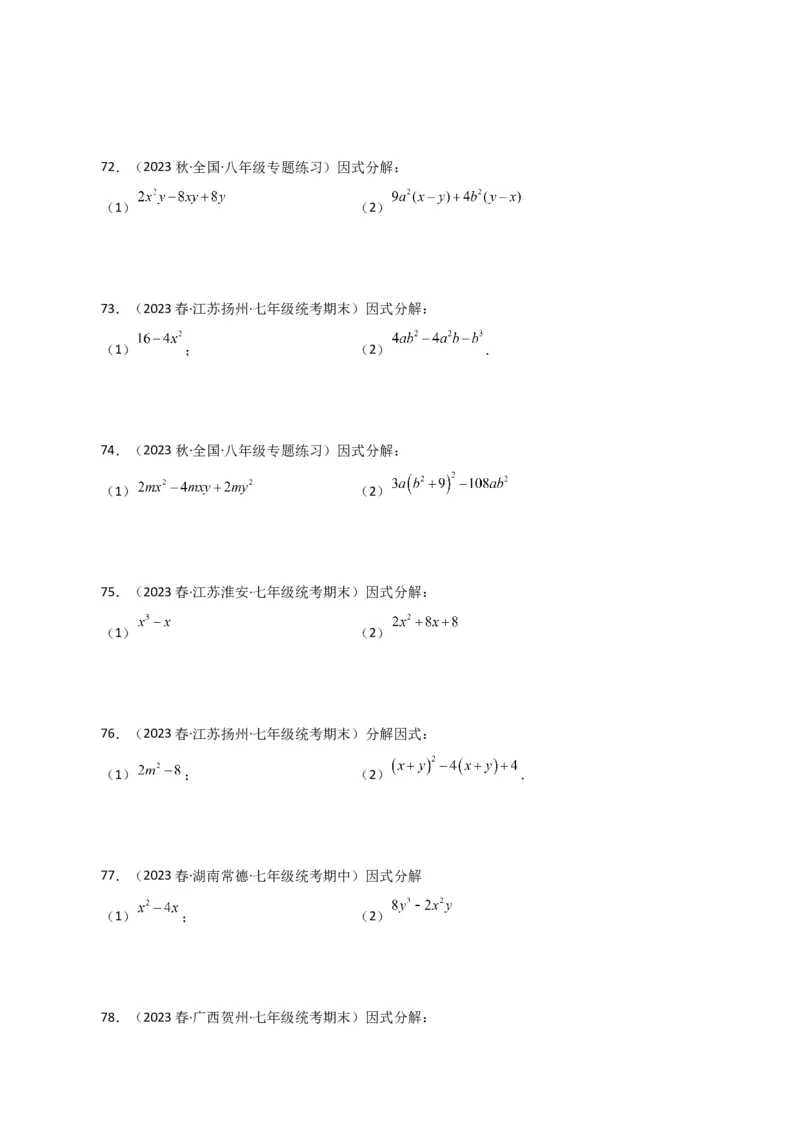 专题14.29因式分解100题（分层练习）（提升练）-（人教版）_初中数学_八年级数学上册（人教版）_专题突破练习-V4_2024版