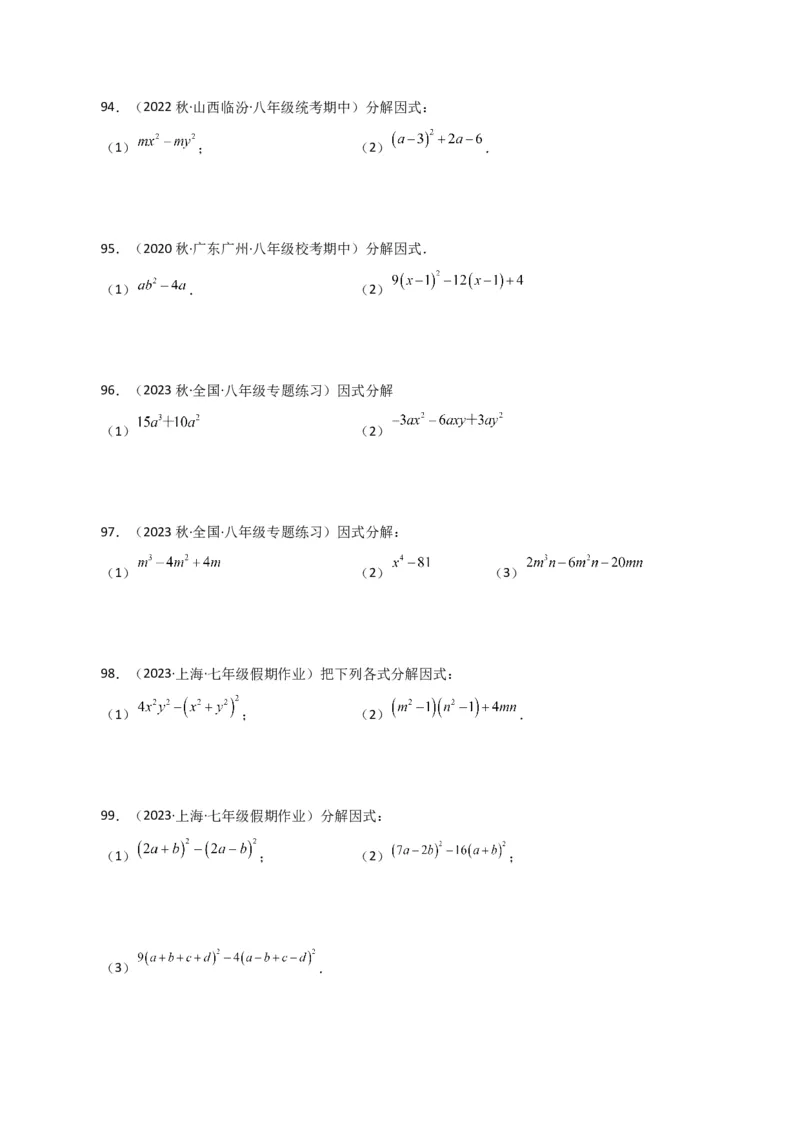 专题14.29因式分解100题（分层练习）（提升练）-（人教版）_初中数学_八年级数学上册（人教版）_专题突破练习-V4_2024版