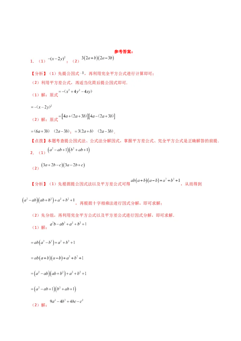 专题14.29因式分解100题（分层练习）（提升练）-（人教版）_初中数学_八年级数学上册（人教版）_专题突破练习-V4_2024版