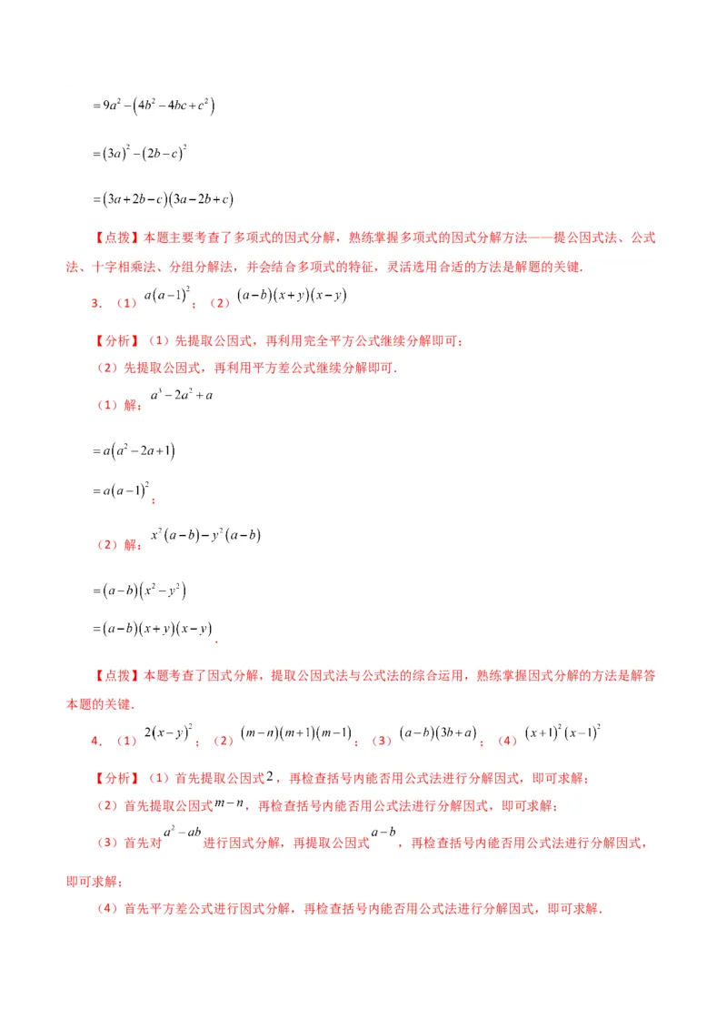 专题14.29因式分解100题（分层练习）（提升练）-（人教版）_初中数学_八年级数学上册（人教版）_专题突破练习-V4_2024版