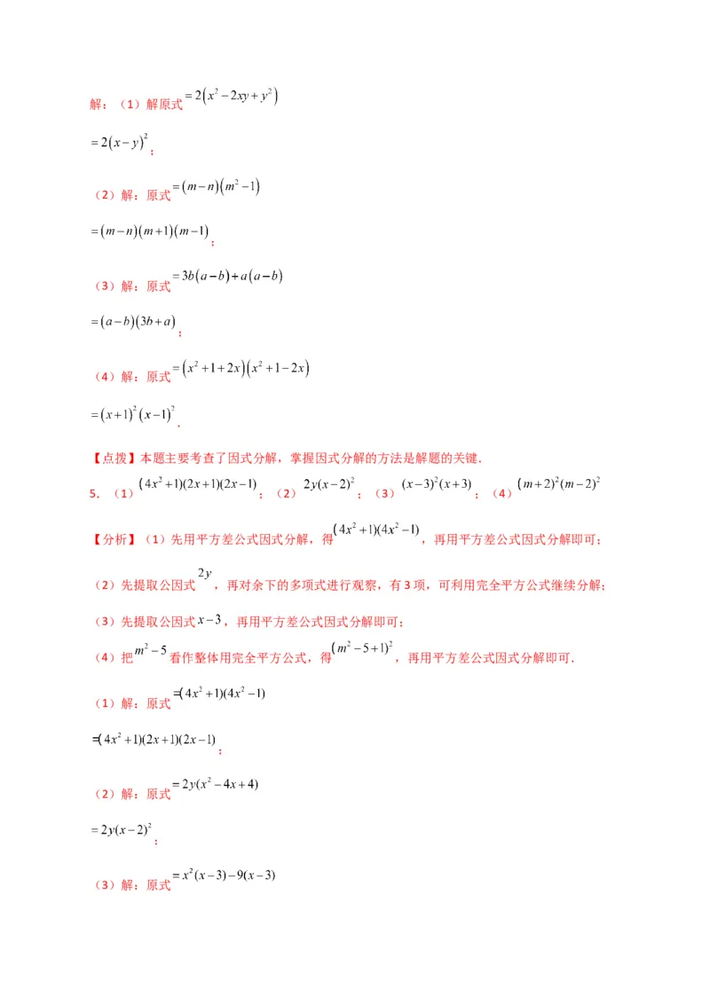 专题14.29因式分解100题（分层练习）（提升练）-（人教版）_初中数学_八年级数学上册（人教版）_专题突破练习-V4_2024版