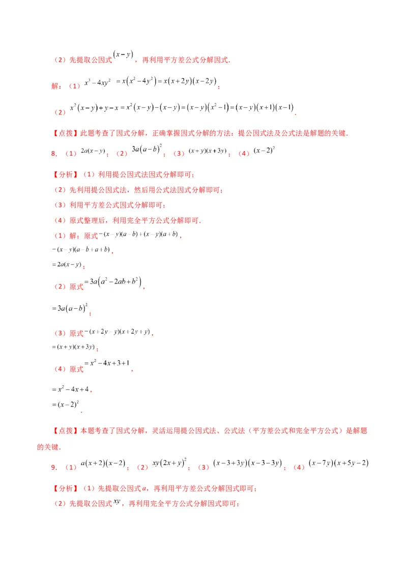 专题14.29因式分解100题（分层练习）（提升练）-（人教版）_初中数学_八年级数学上册（人教版）_专题突破练习-V4_2024版