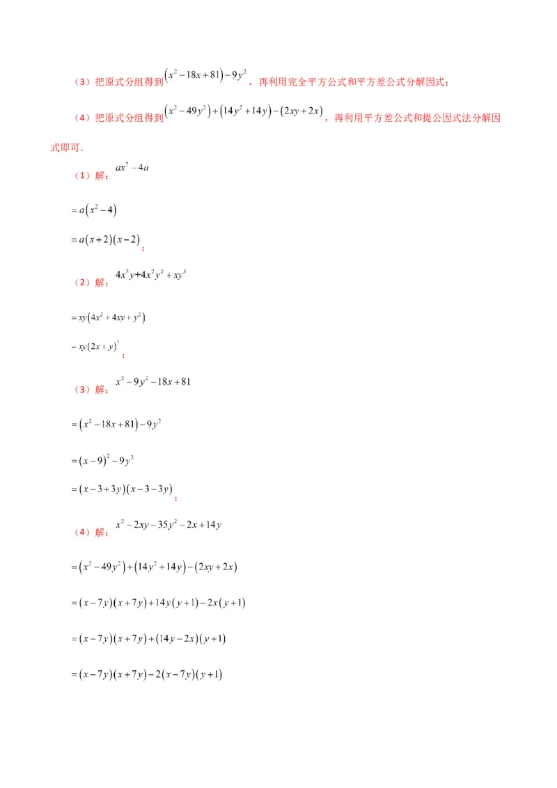 专题14.29因式分解100题（分层练习）（提升练）-（人教版）_初中数学_八年级数学上册（人教版）_专题突破练习-V4_2024版