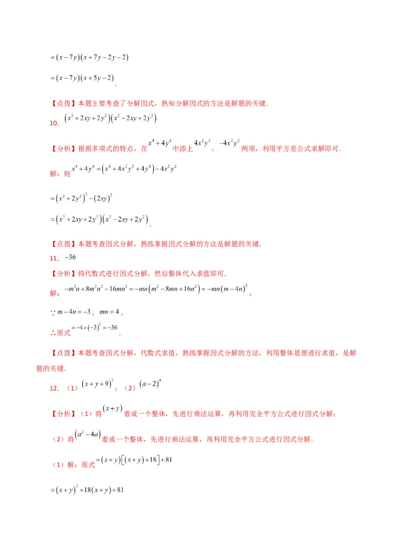 专题14.29因式分解100题（分层练习）（提升练）-（人教版）_初中数学_八年级数学上册（人教版）_专题突破练习-V4_2024版