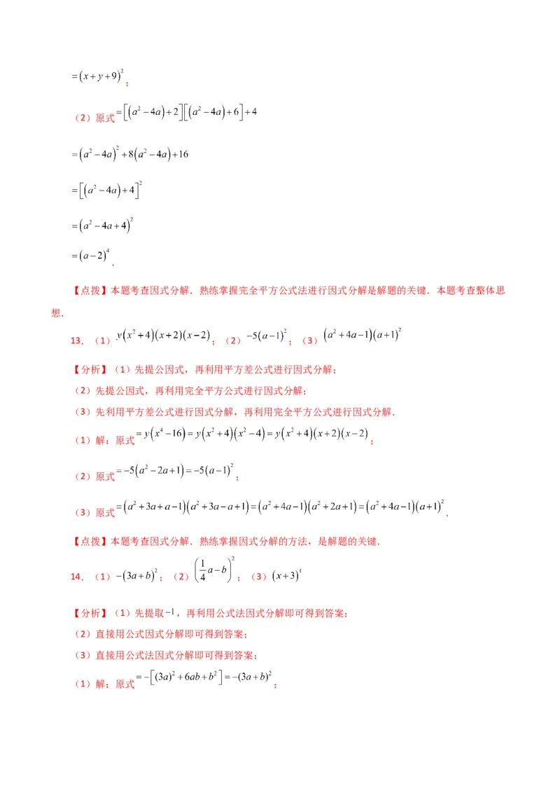 专题14.29因式分解100题（分层练习）（提升练）-（人教版）_初中数学_八年级数学上册（人教版）_专题突破练习-V4_2024版