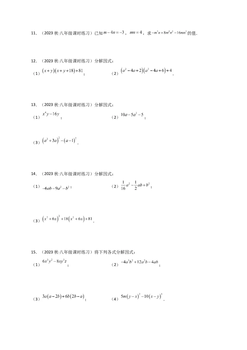 专题14.29因式分解100题（分层练习）（提升练）-（人教版）_初中数学_八年级数学上册（人教版）_专题突破练习-V4_2024版