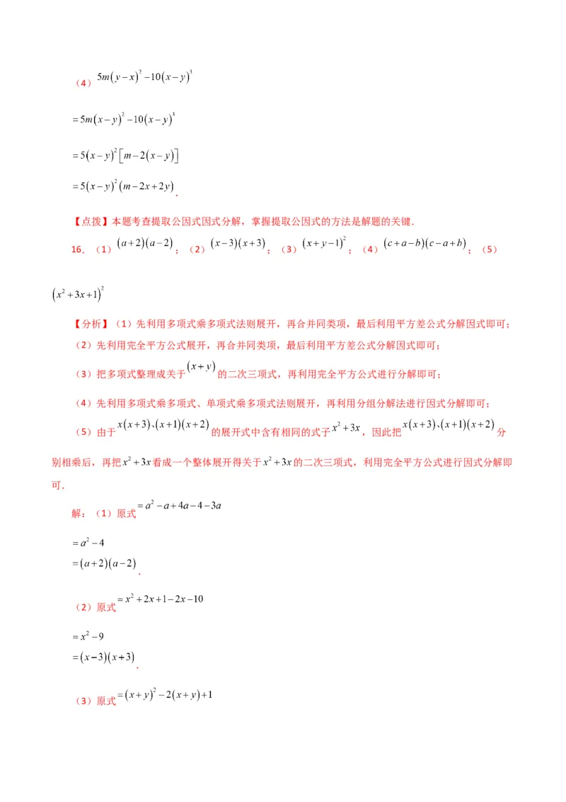 专题14.29因式分解100题（分层练习）（提升练）-（人教版）_初中数学_八年级数学上册（人教版）_专题突破练习-V4_2024版
