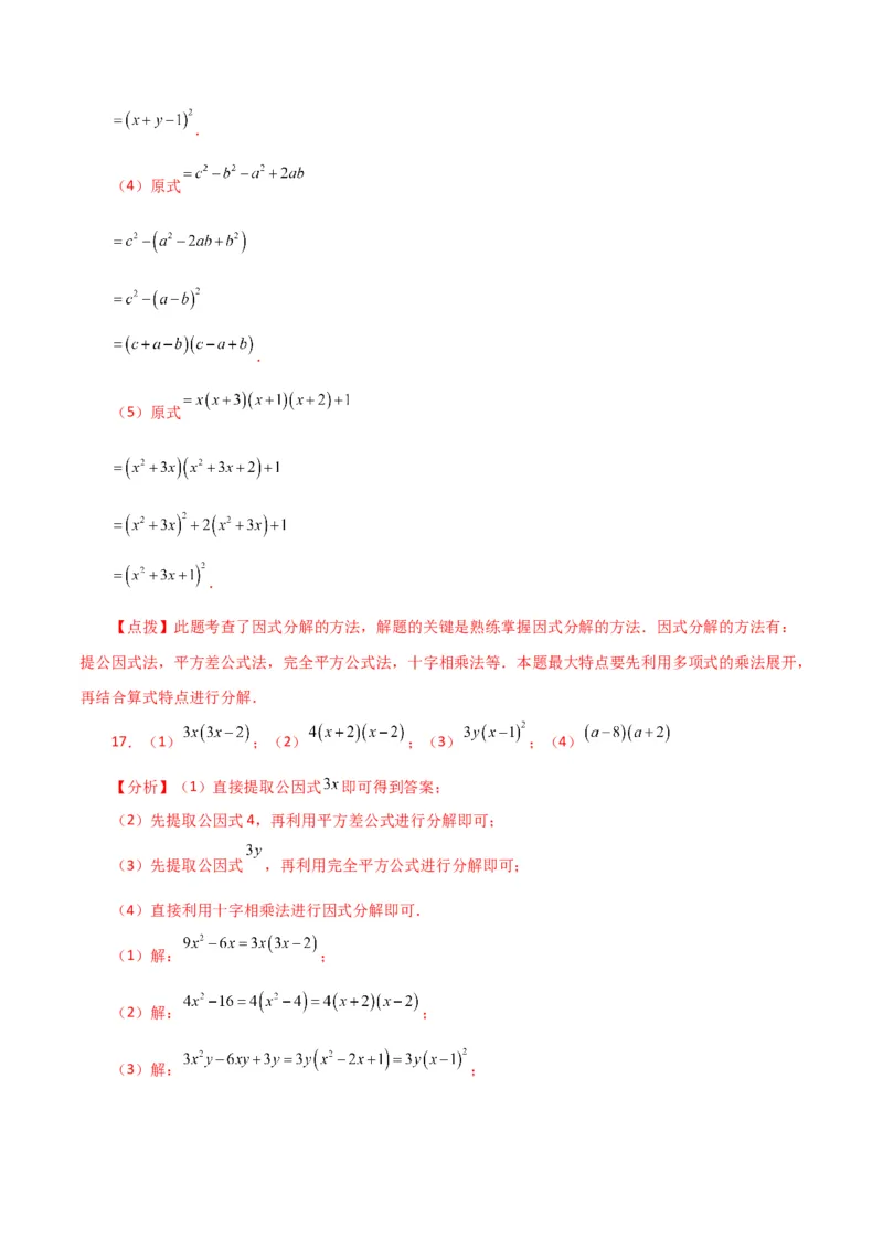 专题14.29因式分解100题（分层练习）（提升练）-（人教版）_初中数学_八年级数学上册（人教版）_专题突破练习-V4_2024版