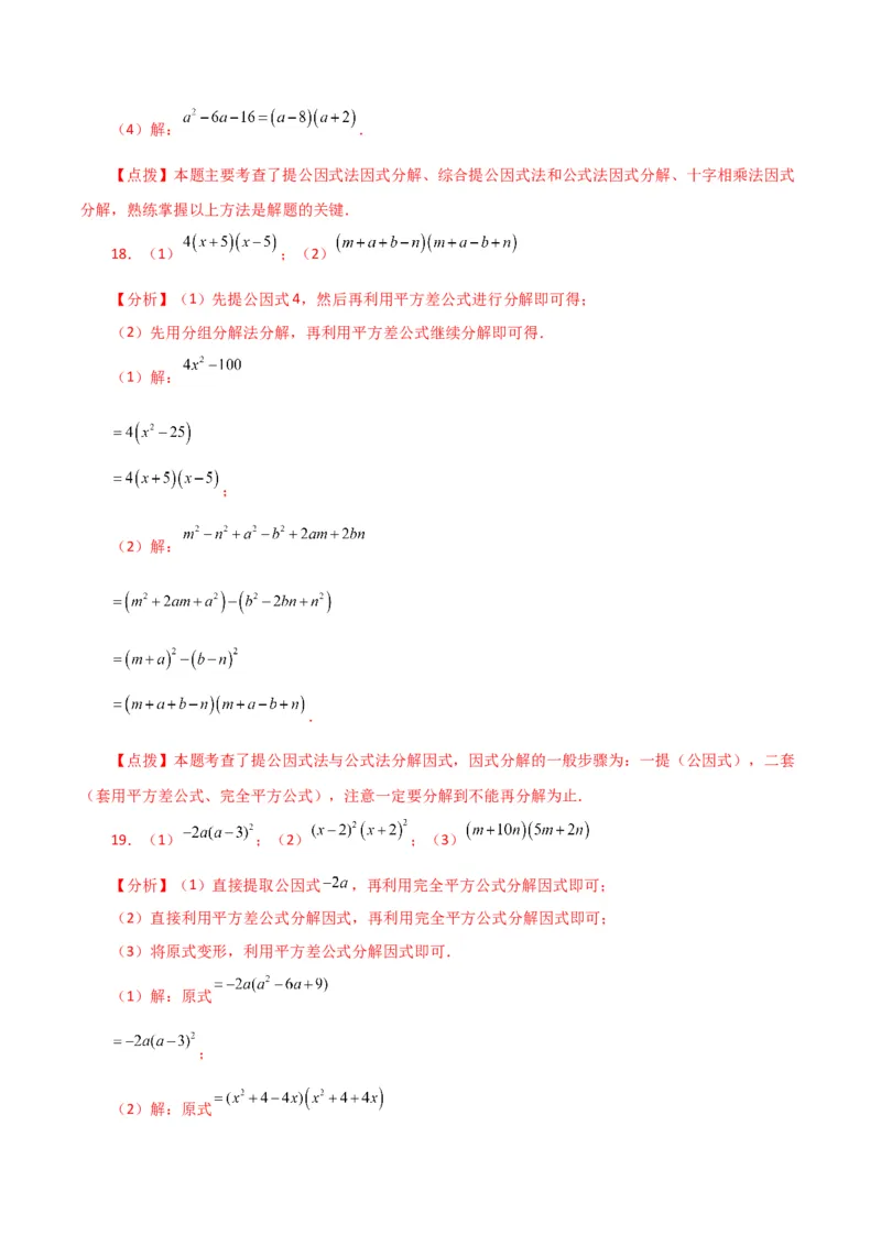 专题14.29因式分解100题（分层练习）（提升练）-（人教版）_初中数学_八年级数学上册（人教版）_专题突破练习-V4_2024版