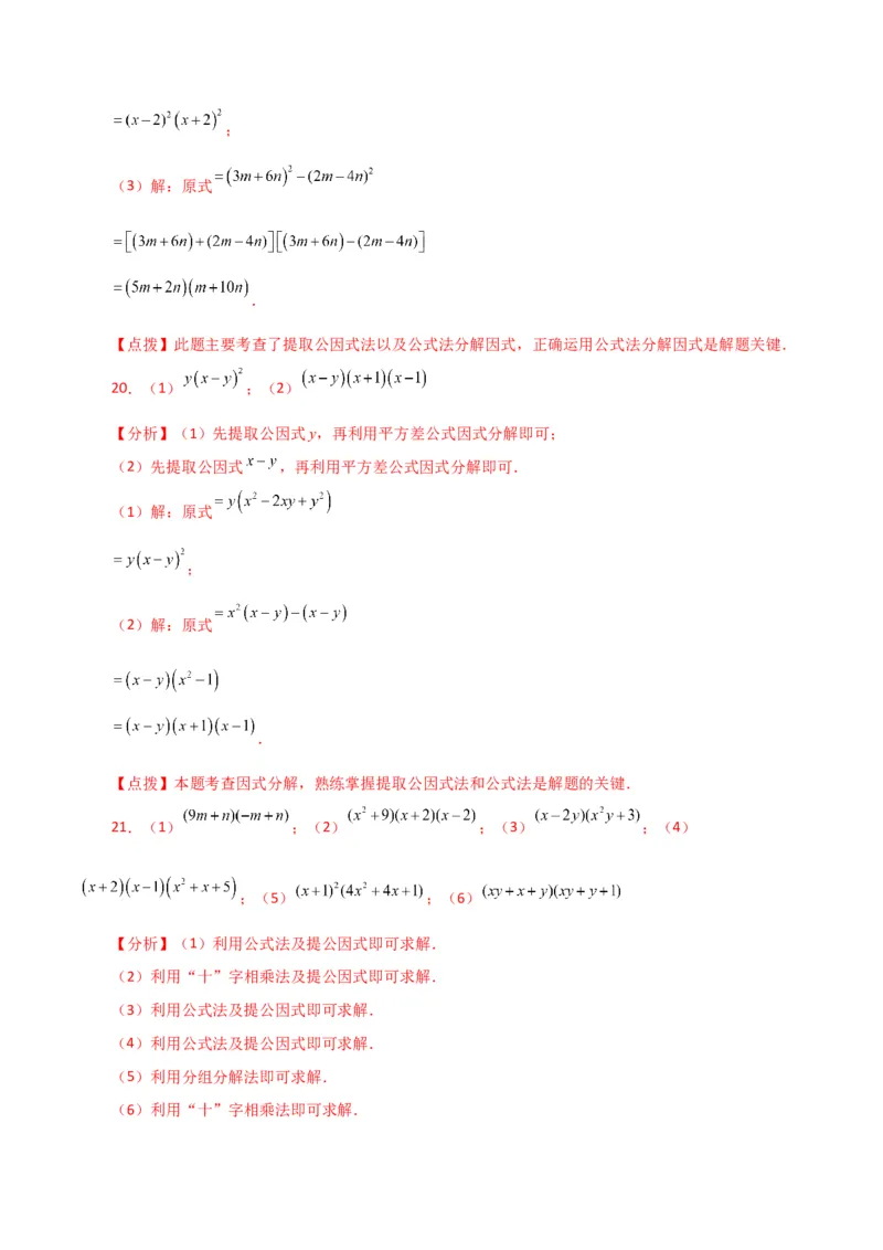 专题14.29因式分解100题（分层练习）（提升练）-（人教版）_初中数学_八年级数学上册（人教版）_专题突破练习-V4_2024版